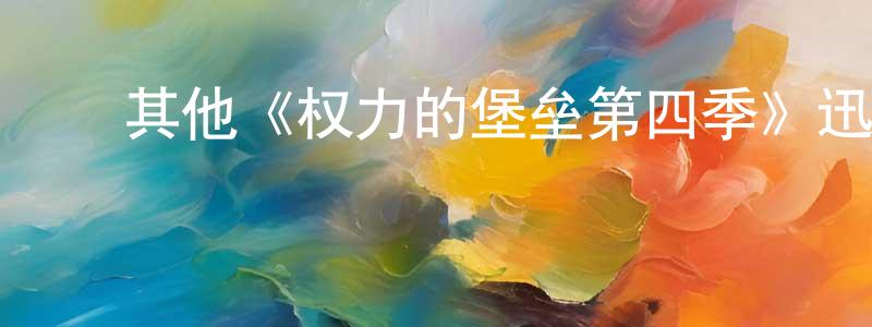 ﻿其他《权力的堡垒第四季》迅雷下载/在线观看/百度云-都市/情感-美剧天堂 ﻿常宏杰的blog